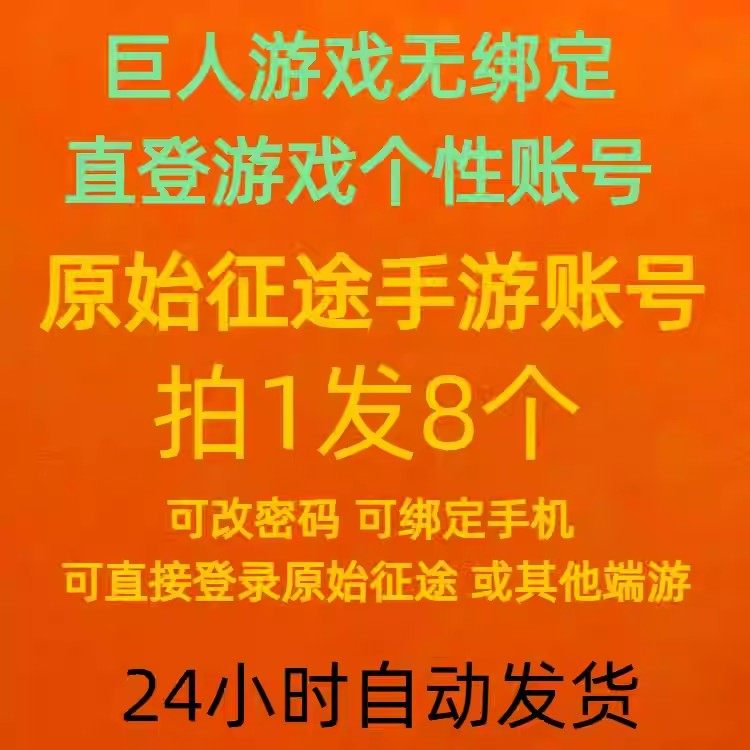 巨人通行证原始征途手游端游账号直登游戏个性账号无绑手机可改密
