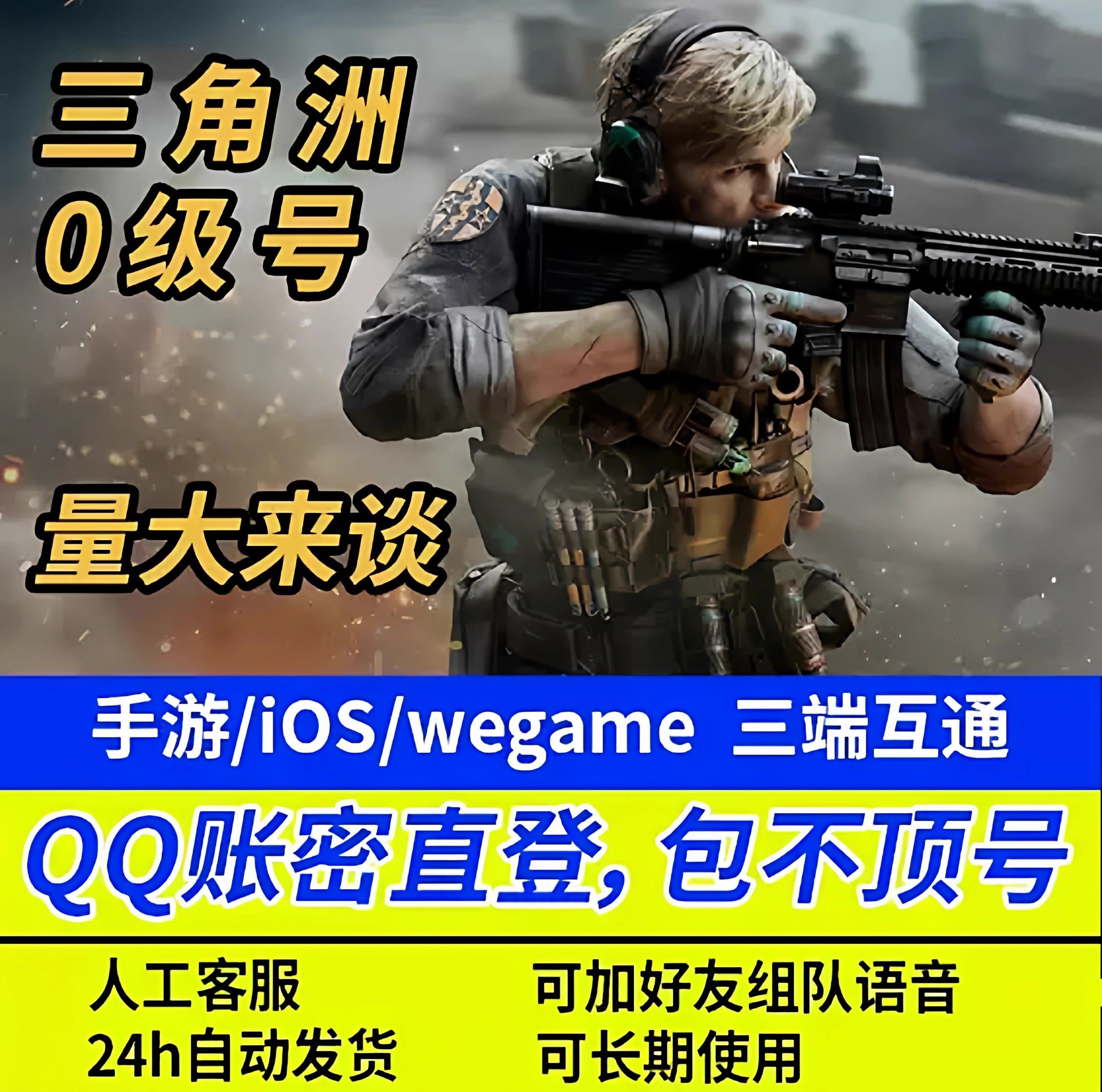 三角洲行动端游小号新号0级白号可组队开麦wegam端游通用
