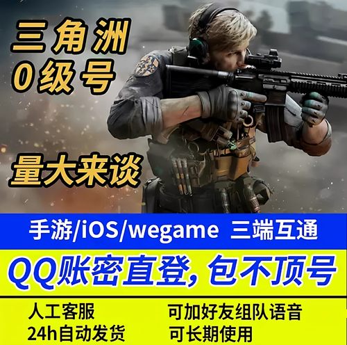 三角洲行动端游小号新号0级白号可组队开麦wegam端游通用