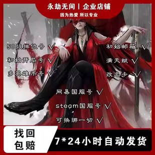 永劫无间账号50级满天赋成品号网易steam国服青铜小号白号排位号