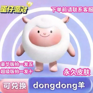 蛋仔派对dongdong羊限时返场永久皮肤兑换码 联动限定许愿礼包cdk