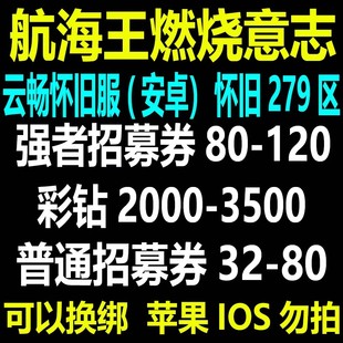 航海王燃烧意志怀旧服安卓官服云畅初始开局自抽号279区伊娃科夫
