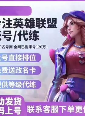 「自动发货」英雄/联盟LOL30级精粹帐号艾欧尼亚黑色玫瑰德玛西亚