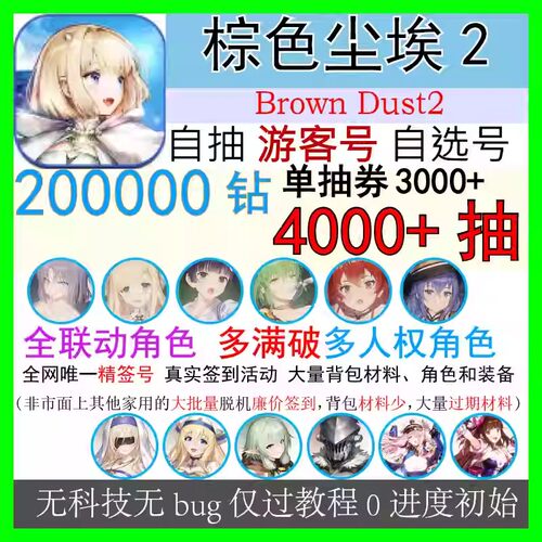 棕色尘埃2游客初始号自抽号游客号 自选BrownDust2国际服棕色联动