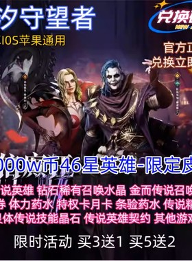 潮汐守望者礼包兑换码98800W币钻石6星英雄传说召唤水晶兑换码