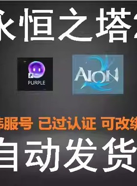 永恒之塔2韩服NC账号aion2 买断号