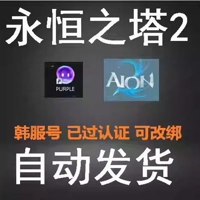 永恒之塔2韩服NC账号aion2 买断号