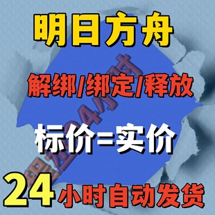 明日方舟换绑鹰角网络帕姆泡姆来自星辰终末地快速解绑腾出释放