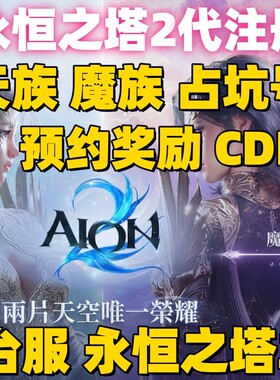 永恒之塔2 aion2代注册 预约奖励 代领宠物坐骑箱10万金币 NC账号