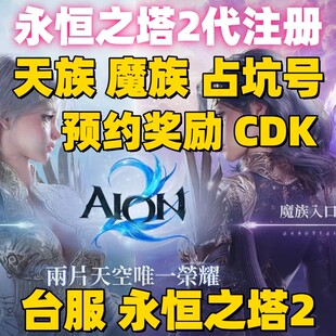 永恒之塔2 aion2代注册 预约奖励 代领宠物坐骑箱10万金币 NC账号