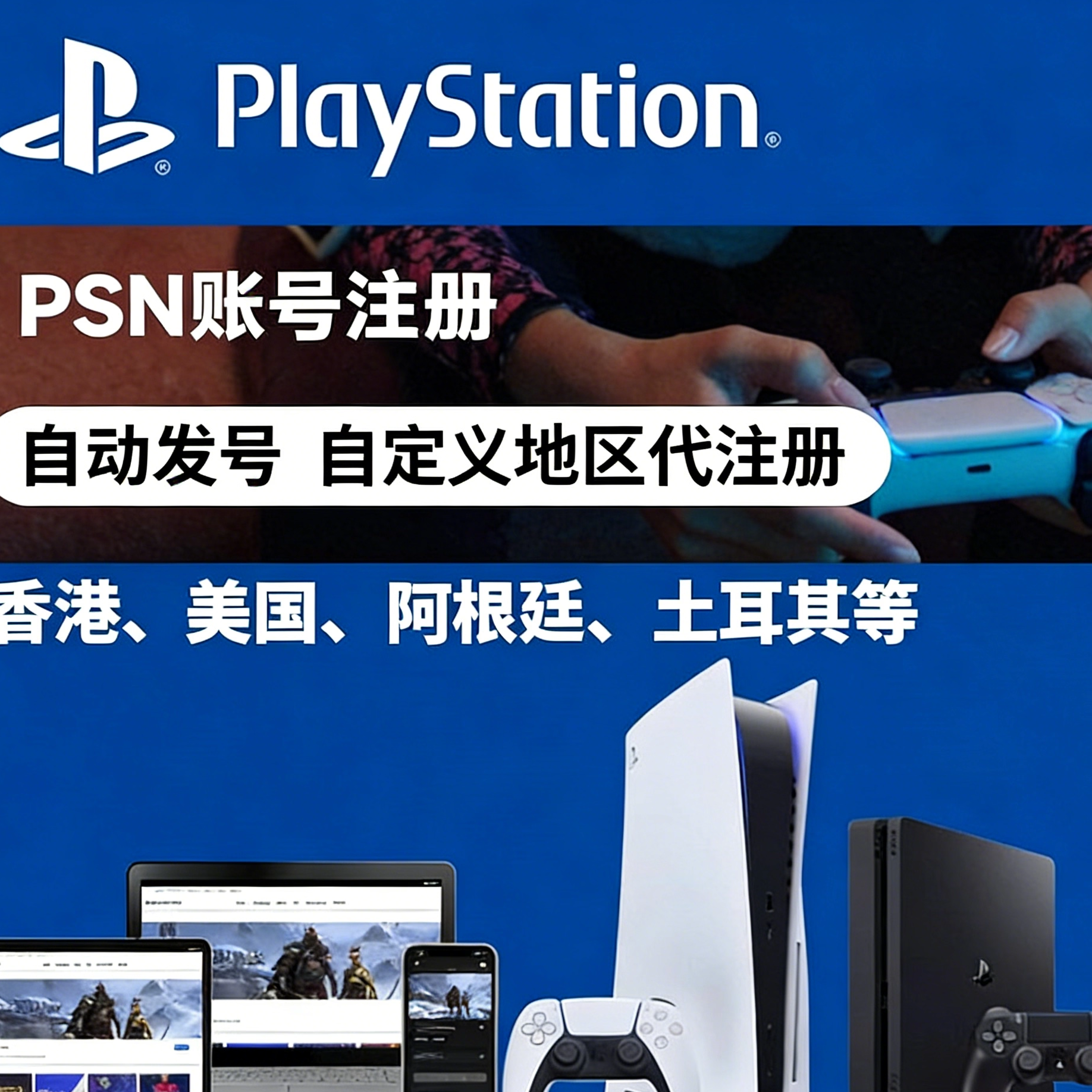 psn索尼帐号代注册港版香港服主机游戏账号ps5申请playst