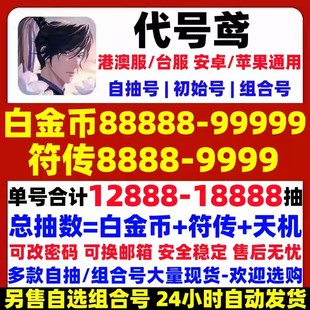 代号鸢初始号代號鳶安卓ios0自抽号开局号自选台服港澳服组合王璨