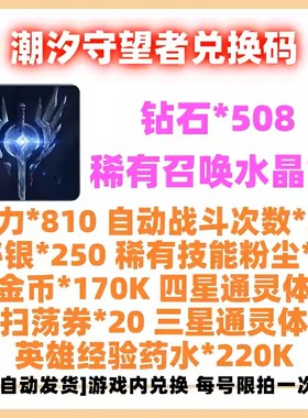 潮汐守望者 礼包CDK全套兑换码 拍一发全套 本月新码下单自动秒发