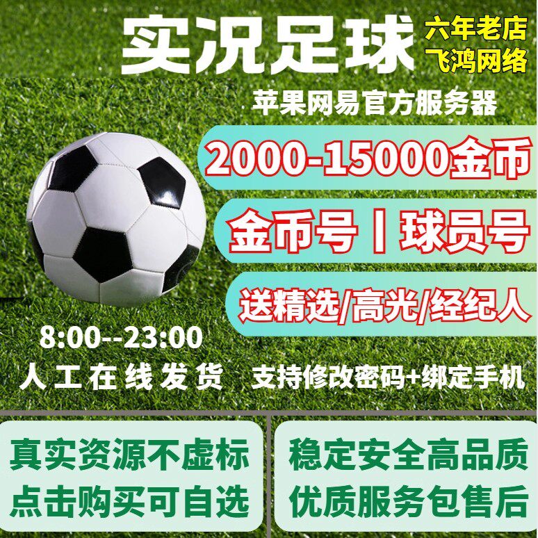 实况足球初始号开局号苹果官服丨可绑定丨金币号可自选