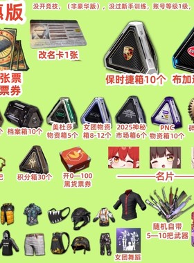 绝地求生账号PUBG吃鸡皮肤黑货票券号开成长武器保时捷跑车开箱号