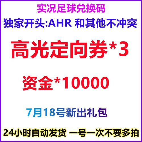 手游实况足球礼包cdk兑换码 高光定向券*3 资金*10000 7月