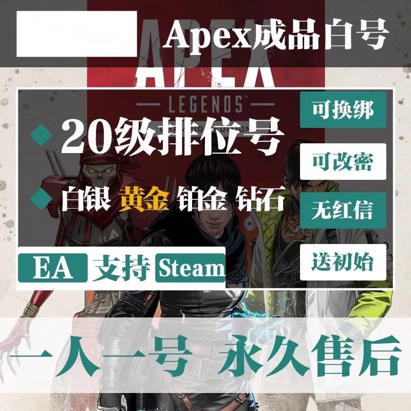 Apex20级账号 Steam/EA英雄白号白银黄金排位小号 APEX排位成品