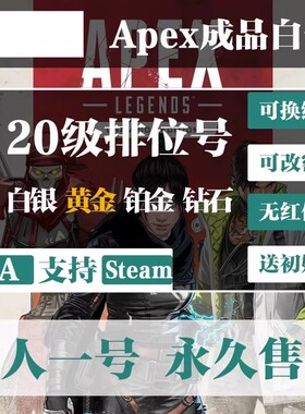 Apex20级账号 Steam/EA英雄白号白银黄金排位小号 APEX排位成品