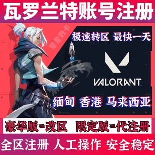 瓦罗兰特注册valorant转区拳头2xko账号菲律宾香港缅甸马来西亚