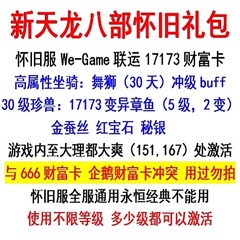 新天龙八部怀旧服版礼包原始服666财富卡/17173章鱼卡/非经典2888