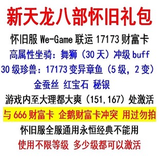 新天龙八部怀旧服版礼包原始服666财富卡/17173章鱼卡/非经典2888