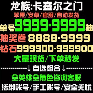 【官服八千抽】龙族卡塞尔之门初始号自抽号开局号自选组合号特价