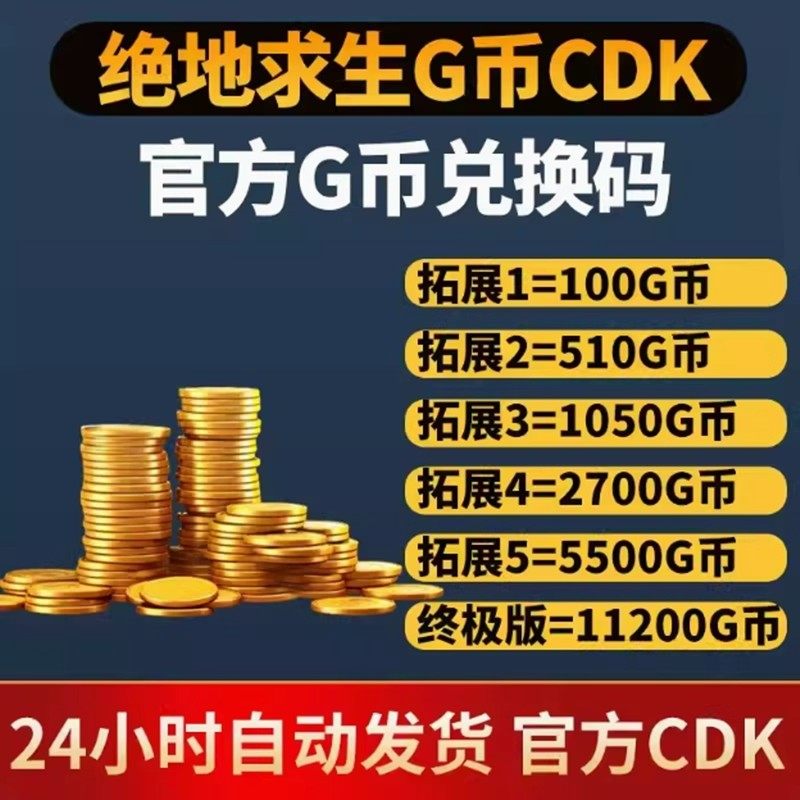 【官方秒发】PUBGG币绝地求生兑换码CDK吃鸡游戏金币皮肤GB充值卡