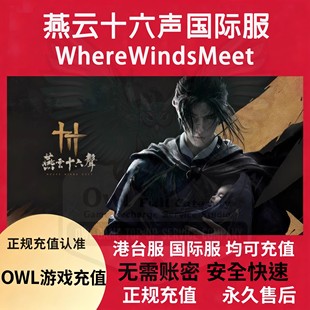 meet winds UID直充战令长明珠礼包 where 燕云十六声国际服充值