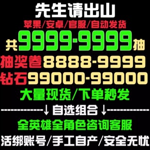 先生请出山初始号自抽号开局号自选组合IOS0苹果安卓tap官服