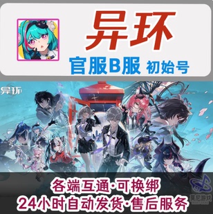 异环国服官服B服资源石头自抽自选初始号