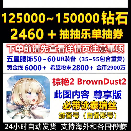棕艳2自抽号初始号游客BrownDust2国际服港台棕色泳装泰瑞丝尘埃2