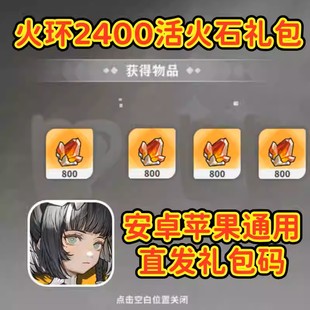 火环礼包公测邀请好友助力预约兑换码 获得活火石2400安卓苹果B站