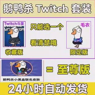 鹅鸭杀twitch掉宝小黑盒联名斗篷毛衣皮肤老鼠台端游代领