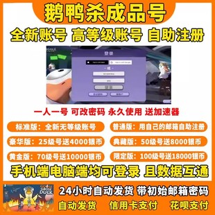 鹅鸭杀帐户25级goose duck成品号直登账号手机电脑通用代注册账号