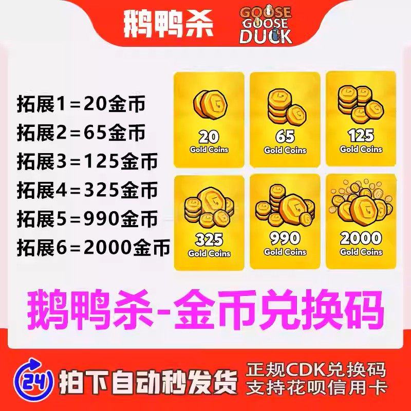 鹅鸭杀金币充值卡GooseGooseDuck兑换码20 990 325币直充秒到账
