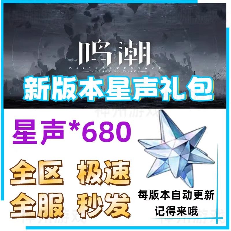 鸣潮星声游戏礼包兑换码激活码 CDK 星声50 150 300 抽卡角色武器