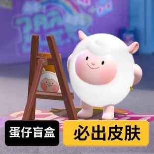 蛋仔派对皮肤兑换码 dongdong羊皮肤盲盒必出永久皮肤