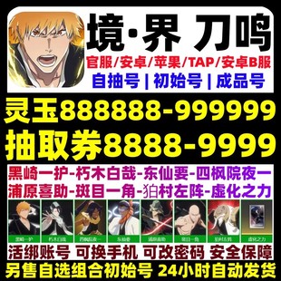 境界刀鸣初始号自抽号开局号自选组合苹果安卓卍解一护/白哉官服
