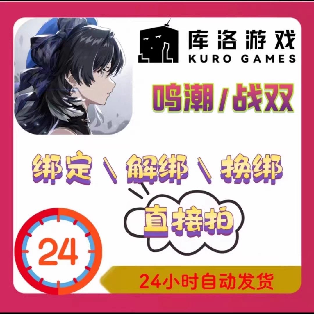鸣潮解绑 鸣潮换绑 鸣潮手机解绑 库洛游戏 战双帕弥什解绑 鸣潮