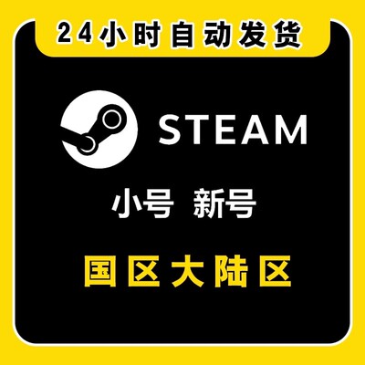 steam账户定制空白号代注册中国区全球小号邮箱账号吃鸡三角洲