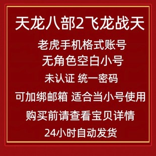 完美世界老虎邮箱账号统一密码天龙八部2手游空白小号新诛仙幻塔