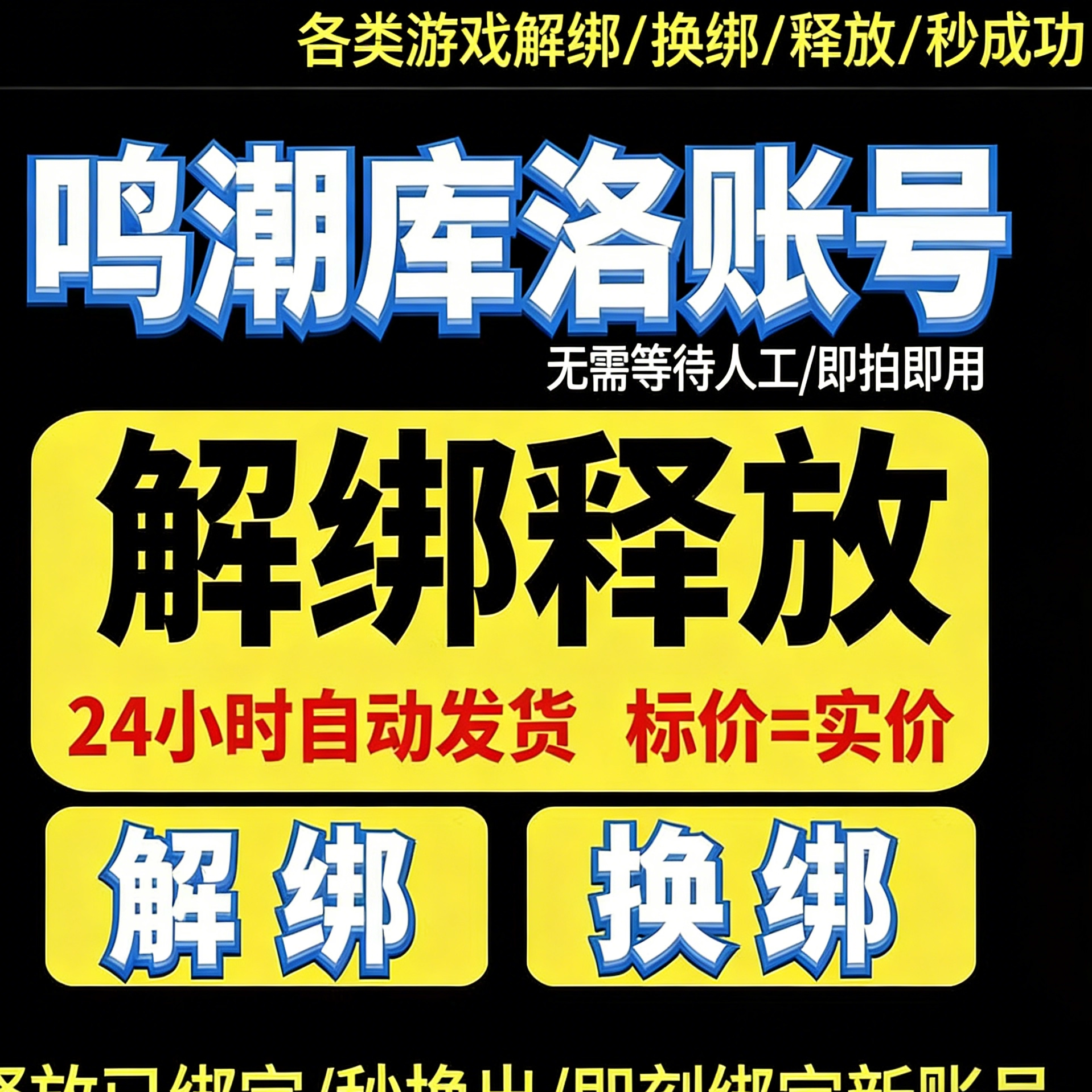 鸣潮换绑鸣潮解绑战双帕弥什换绑库洛游戏释放已绑定手机号码