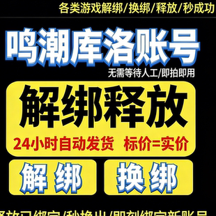 鸣潮换绑鸣潮解绑战双帕弥什换绑库洛游戏释放已绑定手机号码