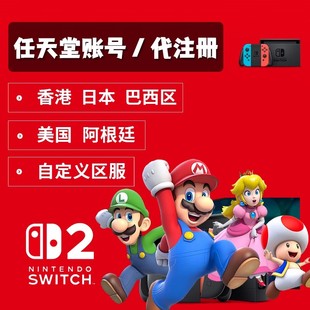 任天堂账号Switch代注册ns账户日本香港巴西eshop美国绑定steam