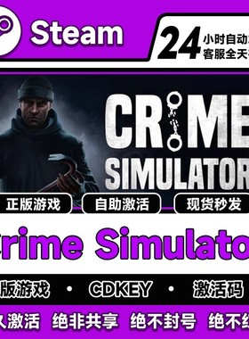 steam正版犯罪模拟器激活码CDKEY入库Crime Simulator全DLC