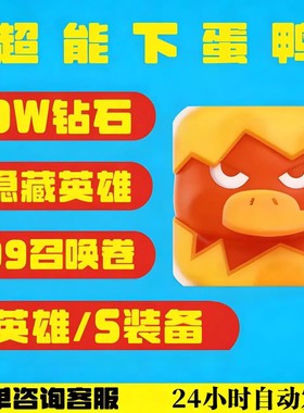 超能下蛋鸭10w钻石S隐藏英雄999召唤券s英雄s装备兑换码