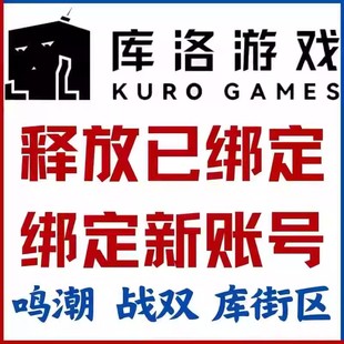 鸣潮解绑 鸣潮换绑 鸣潮手机解绑 库洛游戏 战双帕弥什解绑