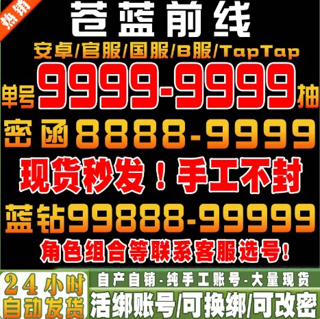 苍蓝前线初始号自抽号ios0安卓苹果官服B服tap手游