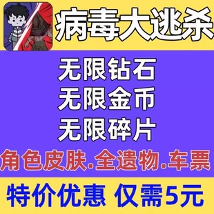 病毒大逃杀 无限钻石 金币 营地 装备碎片 抖音小游戏 保留进度