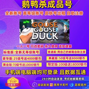 鹅鸭杀帐户25级goose duck成品号直登账号手机电脑通用代注册账号